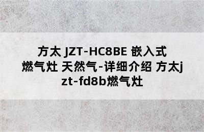 FOTILE/方太 JZT-HC8BE 嵌入式燃气灶 天然气-详细介绍 方太jzt-fd8b燃气灶